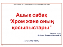 ХРОМ ЖӘНЕ ОНЫҢ ҚОСЫЛЫСТАРЫ