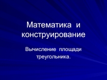 Урок. Математика и конструирование. Вычисление площади треугольника.
