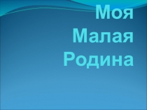 Презентация по окружающему миру 2 класс