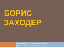 Презентация по литературному чтению Б.Заходер