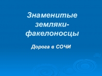 Знаменитые земляки-факелоносцы. Дорога в Сочи