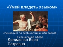 Презентация к занятию Умей владеть языком