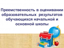 Преемственность в оценивании образовательных результатов обучающихся начальной и основной школы
