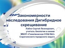 Презентация к уроку биологии Закономерности наследования Дигибридное скрещивание