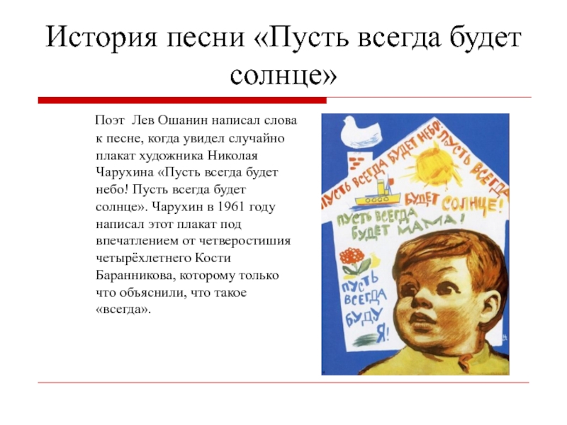 Пусть всегда будет текст. Плакат Чарухина пусть всегда будет солнце. Песня пусть всегда будет солнце. Пусть всегда будет солнце текст. Лев Ошанин пусть всегда будет солнце.