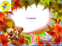 Презентация к уроку технологии в 1 классе. Тема: Орнамент из листьев. Что такое орнамент