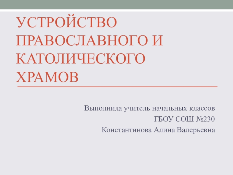Презентация Устройство православного и католического храмов