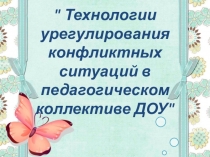 Презентация  Технологии урегулирования конфликтных ситуаций в педагогическом коллективе ДОУ
