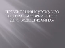 Презентация к уроку ИЗО Виды дизайна