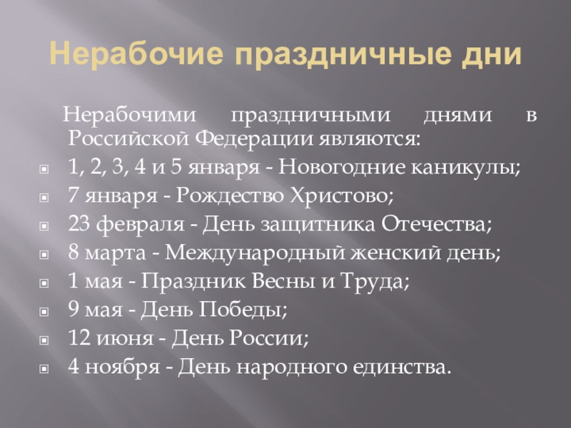 Время является нерабочим. Нерабочими праздничными днями в Российской Федерации являются. Нерабочие праздничные дни в Российской Федерации. К нерабочим праздничным дням в Российской Федерации относятся. Трудовая дисциплина. Рабочее время и время отдыха..