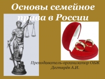 Презентация урока по ОБЖ на тему: Основы семейное права в России (9 класс)
