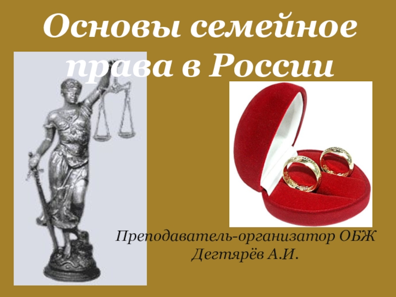 Презентация Презентация урока по ОБЖ на тему: Основы семейное права в России (9 класс)