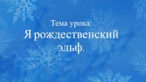Презентация к уроку 2 кл. Я - рождественский эльф