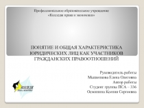 Понятие и общая характеристика юридических лиц как участников гражданских правоотношений