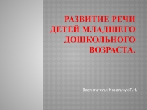 Развитие речи детей младшего дошкольного возраста