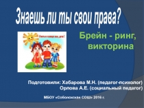 Знаешь ли ты свои права. Викторина