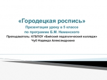 Презентация к уроку изобразительного искусства в 5 классе. Городецкая роспись.