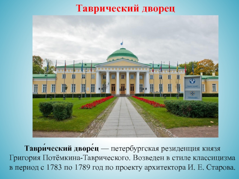 Таврический дворец презентация