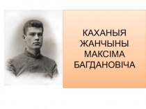 Презентация по белорусской литературе на тему Любимые женщины М. Богдановича