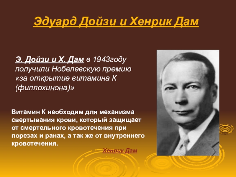 Немецкий физик лауреат нобелевской премии 5 букв. Эдуард дойзи. Датский учёный Хенрик дам. Эдуард Адальберт дойзи. Хенрик Карл дам.