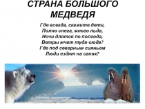 Презентация по географии на тему Арктика - фасад России (6 - 7 классы)
