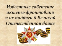 Известные советские актеры - фронтовики
