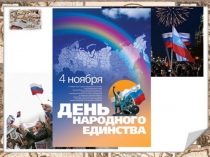 Презентация к Дню народного единства 4 ноября для уч-ся 4 класса