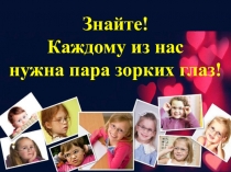 Презентация по логопедии на тему: Зрительная гимнастика на уроках логопедии