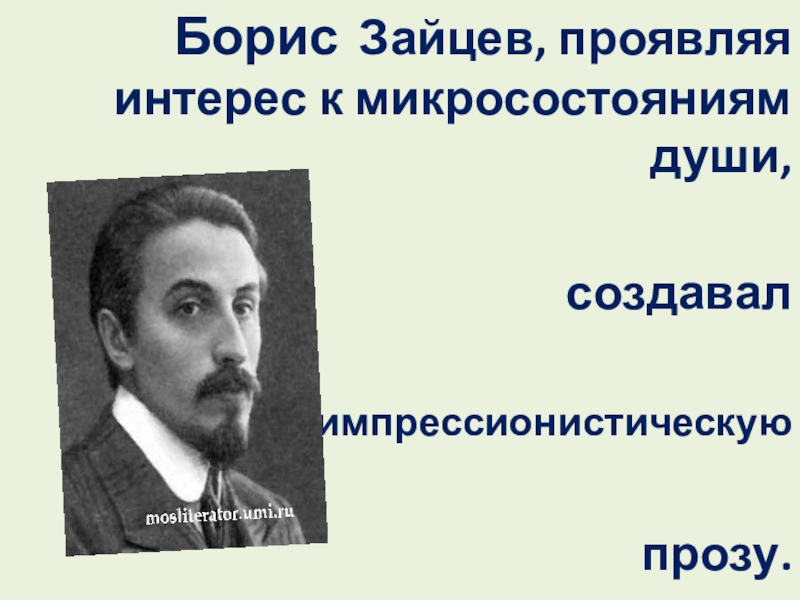 Назовите поэта в творчестве которого впервые была применена импрессионистическая манера изображения