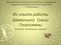 Презентация из опыта работы Шемелина Ольга Георгиевна