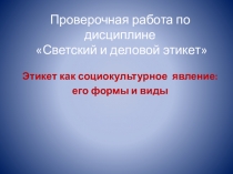 Проверочная работа по дисциплине Светский и деловой этикет