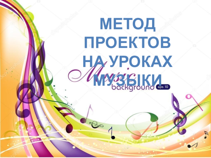 Презентация Презентация по музыке Метод проектов на уроках музыки
