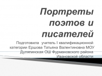 Презентация по литературе Портреты поэтов и писателей (8-9 классы)