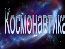 Презентация  Ко Дню космонавтики