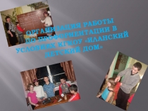 Презентация по профориентации Организация профориентации в условиях детского дома