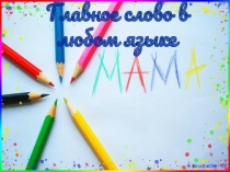 Презентация ко дню Матери