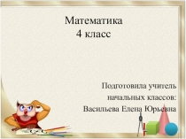 Презентация по матемитике на тему Величины