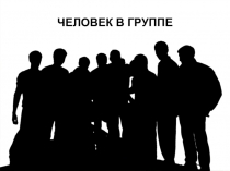 Презентация - Человек в группе