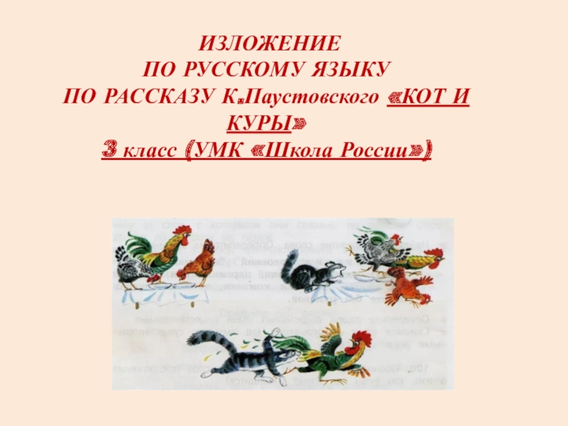 Текст паустовского однажды. Паустовский кот и куры изложение 3 класс. Изложение кот и куры. Изложение 3 класс Паустовский кот и куры презентация. Изложение 3 класс про кота и кур.