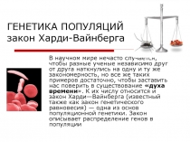 Урок Генетика популяций . Закон Харди-Вайнберга. Решение задач 10 класс