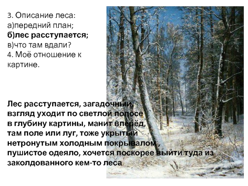 3. Описание леса:а)передний план;б)лес расступается;в)что там вдали?4. Моё отношение к картине.Лес расступается, загадочный, взгляд уходит по светлой