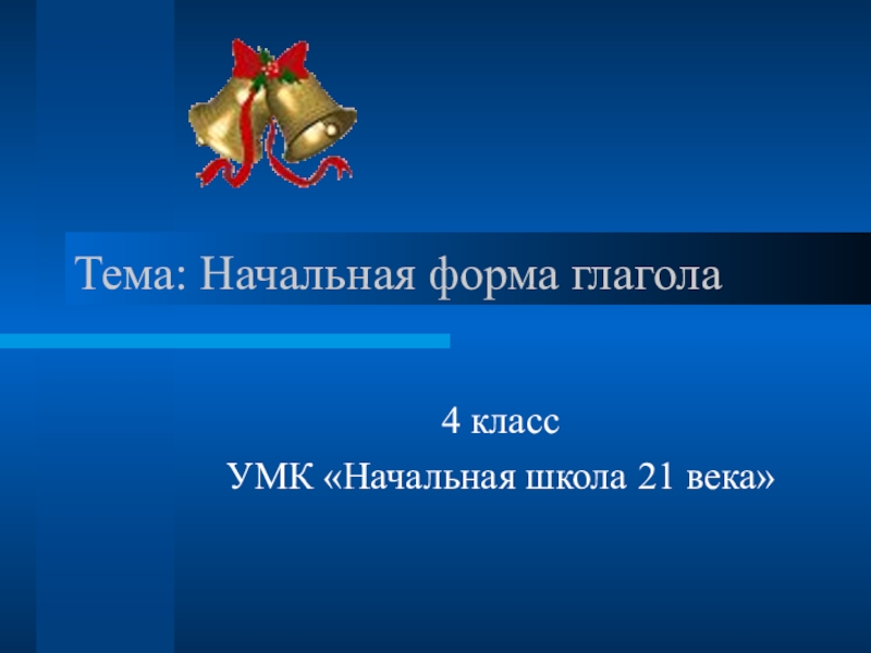 Потому начальная форма. Начальная форма глагола глаголов 4 класс 21 век. Начальная форма 4 класс. Вид глагола 4 класс школа 21 века презентация. Тема начальная форма.