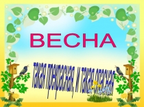 Презентация: Безопасность весной для детей, а так же их родителей