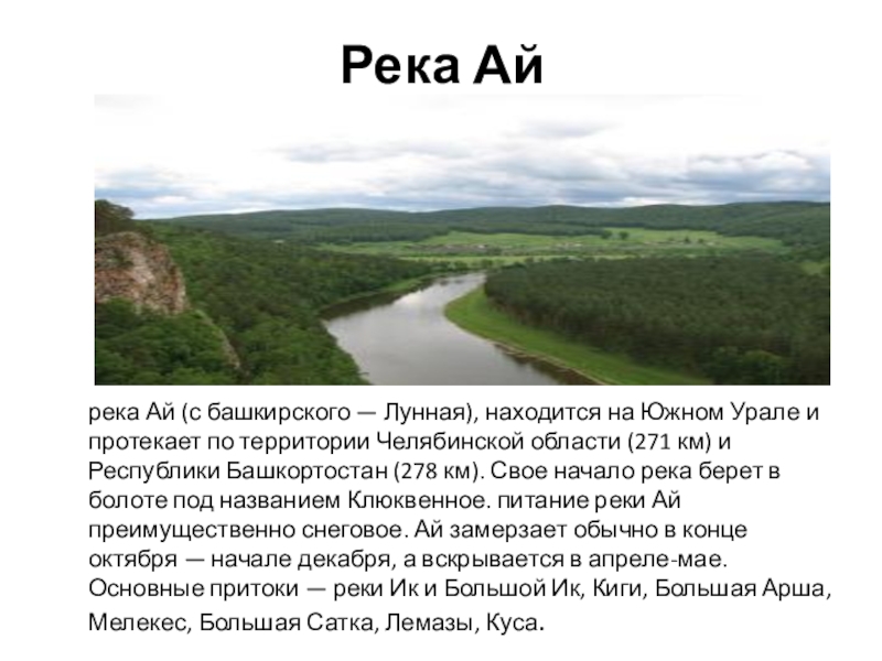 Исток урала где находится на карте. Река ай описание. Сообщение о реке ай. Исток реки ай Челябинская область. Притоки реки ай.