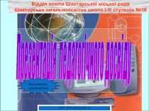 Презентация педагогического опыта учителя математики
