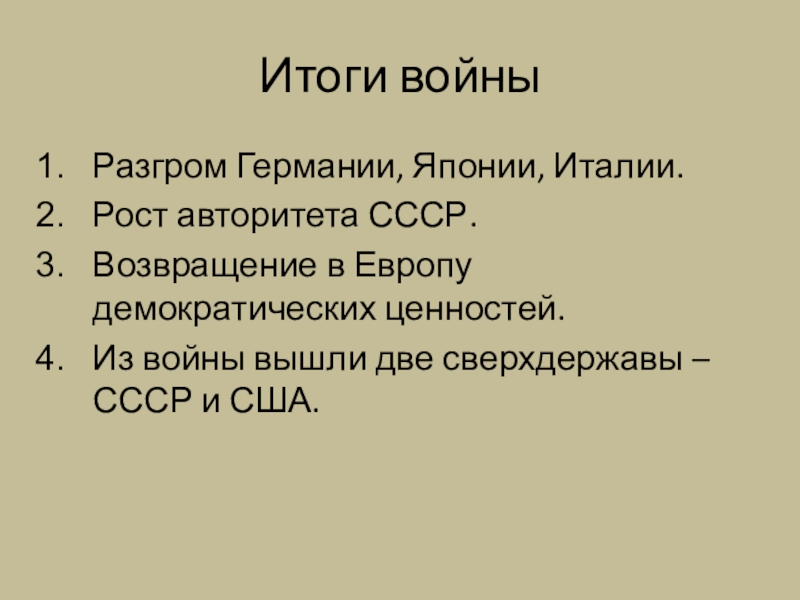 Разгром германии и японии презентация