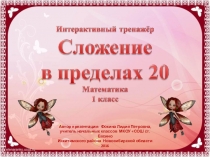 Интерактивный тренажёр Сложение в пределах 20-6