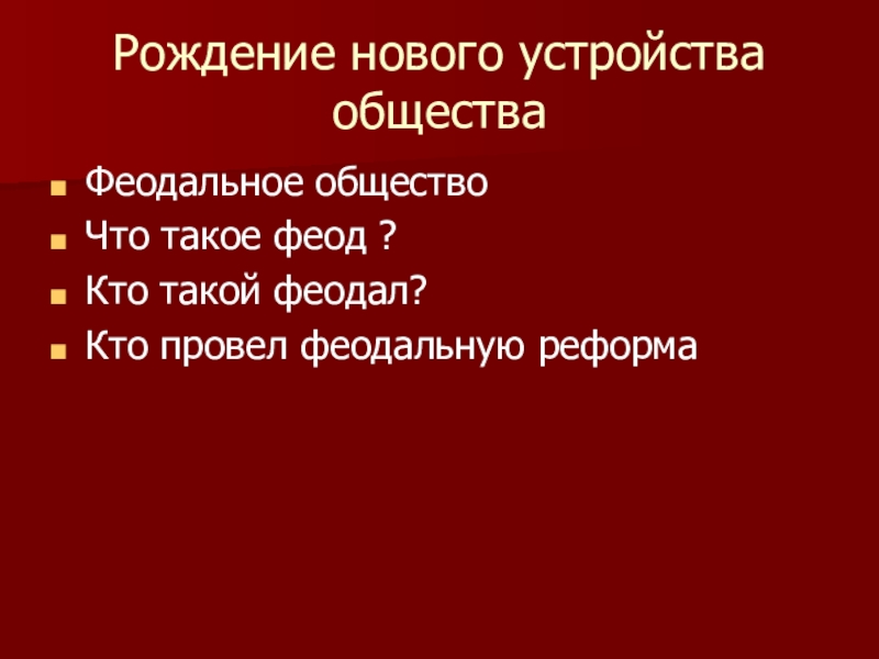 Феод в средневековой европе это