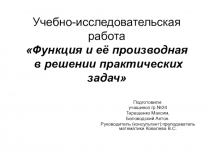 Производная и её применение