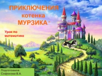 Презентация по математике для будущих первоклассников